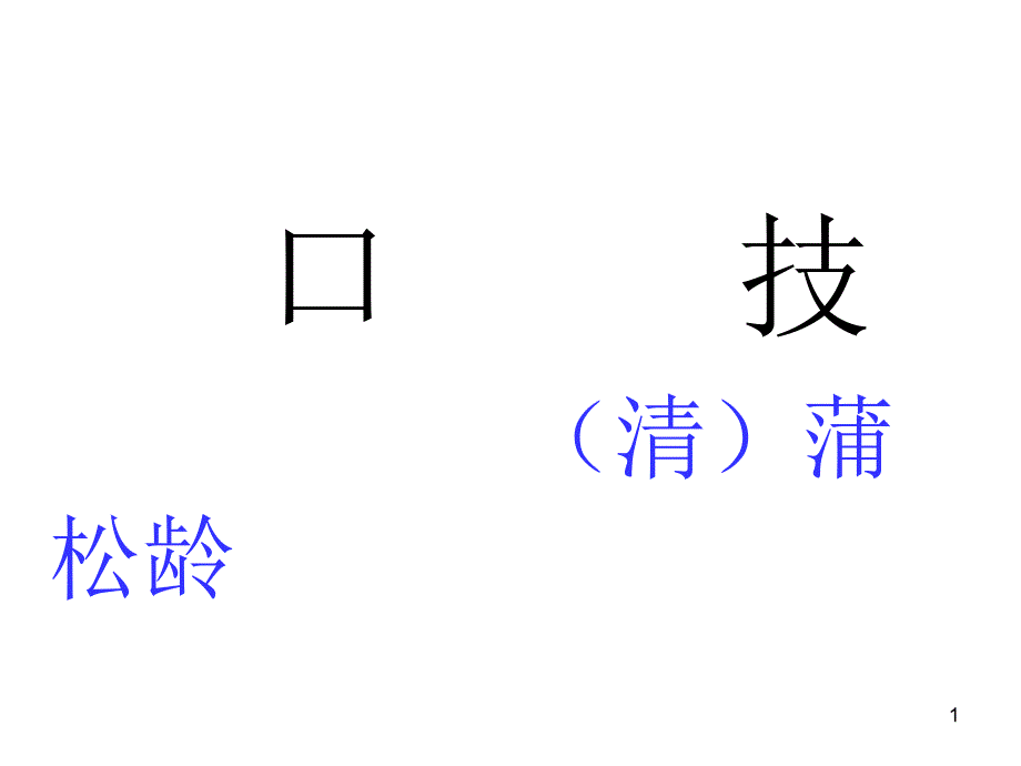 口技 蒲松龄PPT演示课件_第1页