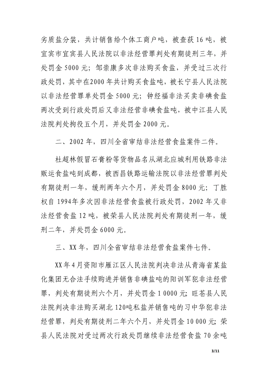 非法经营食盐案件的犯罪数额问题研究.docx_第3页