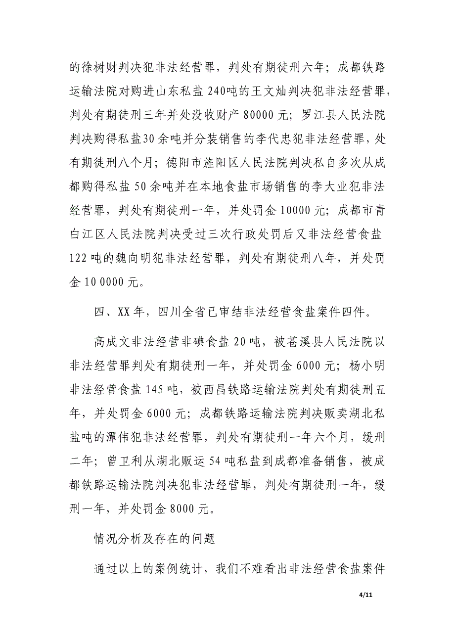 非法经营食盐案件的犯罪数额问题研究.docx_第4页