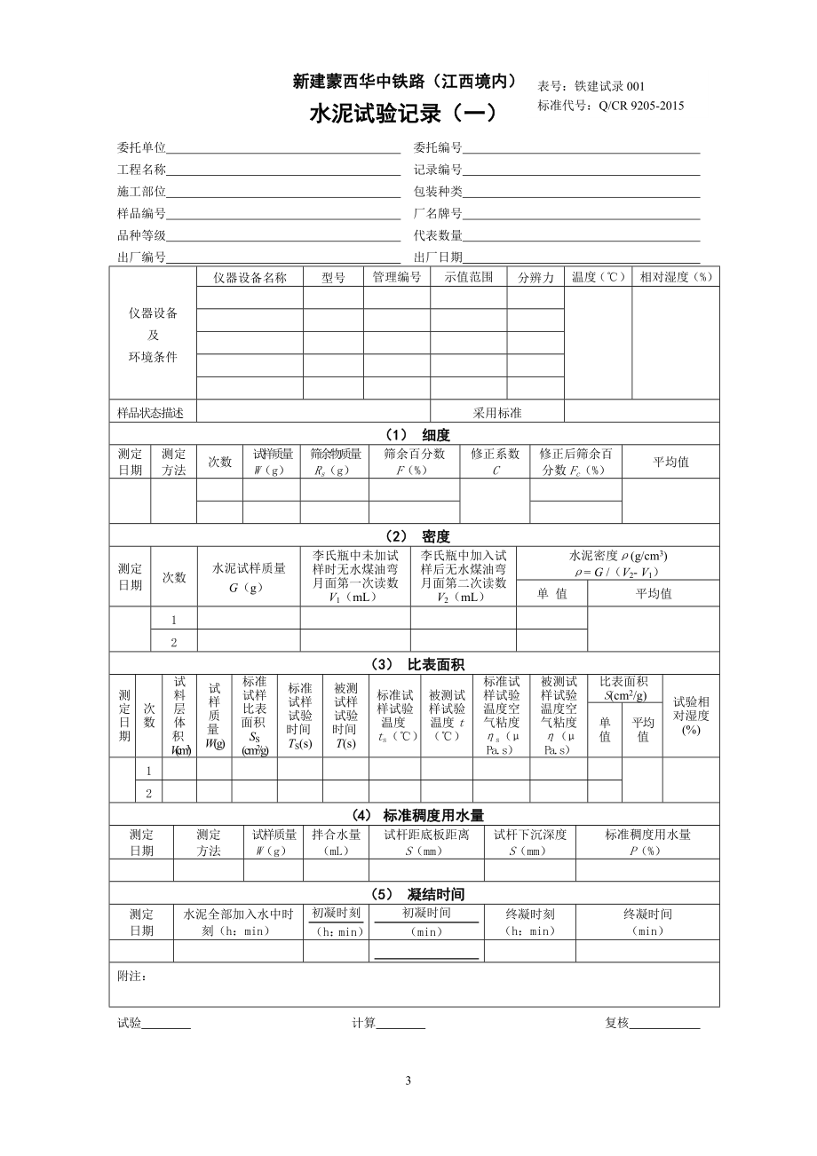 全套 铁路工程试验(记录)表格_9205-2015(新).doc_第1页