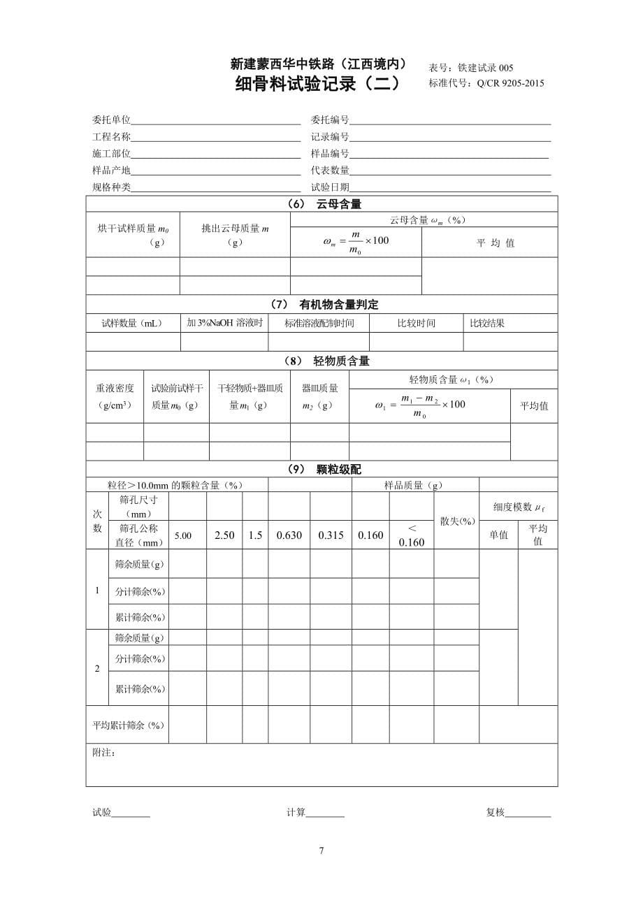 全套 铁路工程试验(记录)表格_9205-2015(新).doc_第5页