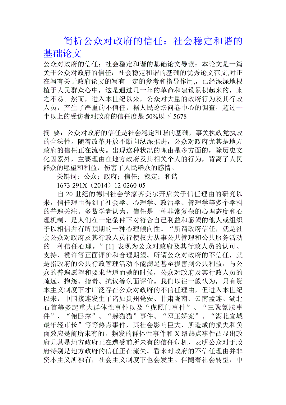 简析公众对政府的信任：社会稳定和谐的基础论文.doc_第1页