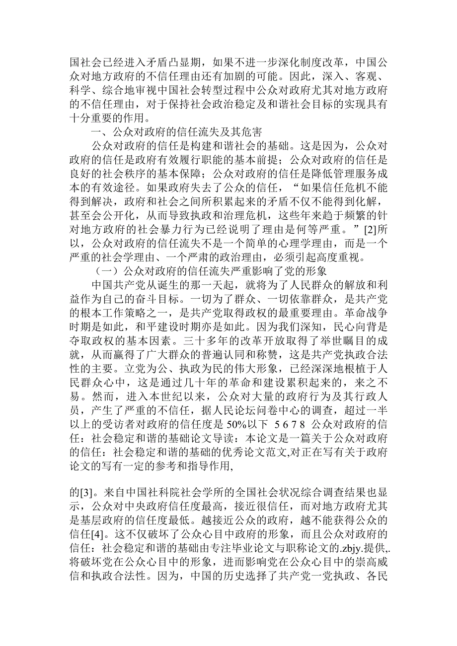 简析公众对政府的信任：社会稳定和谐的基础论文.doc_第2页