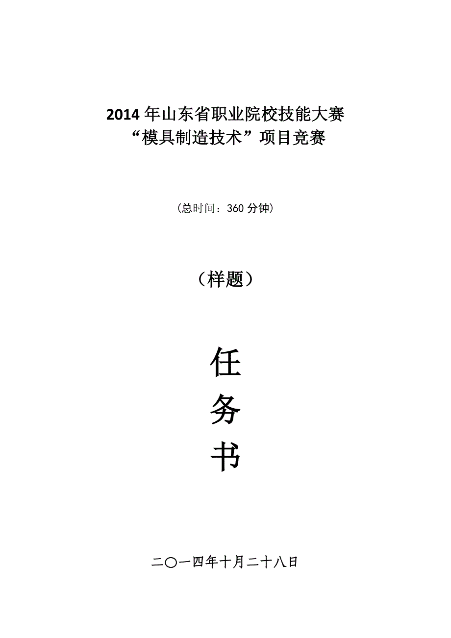 2014年山东省职业院校技能大赛“模具制造技术”项目竞赛样题.doc_第1页