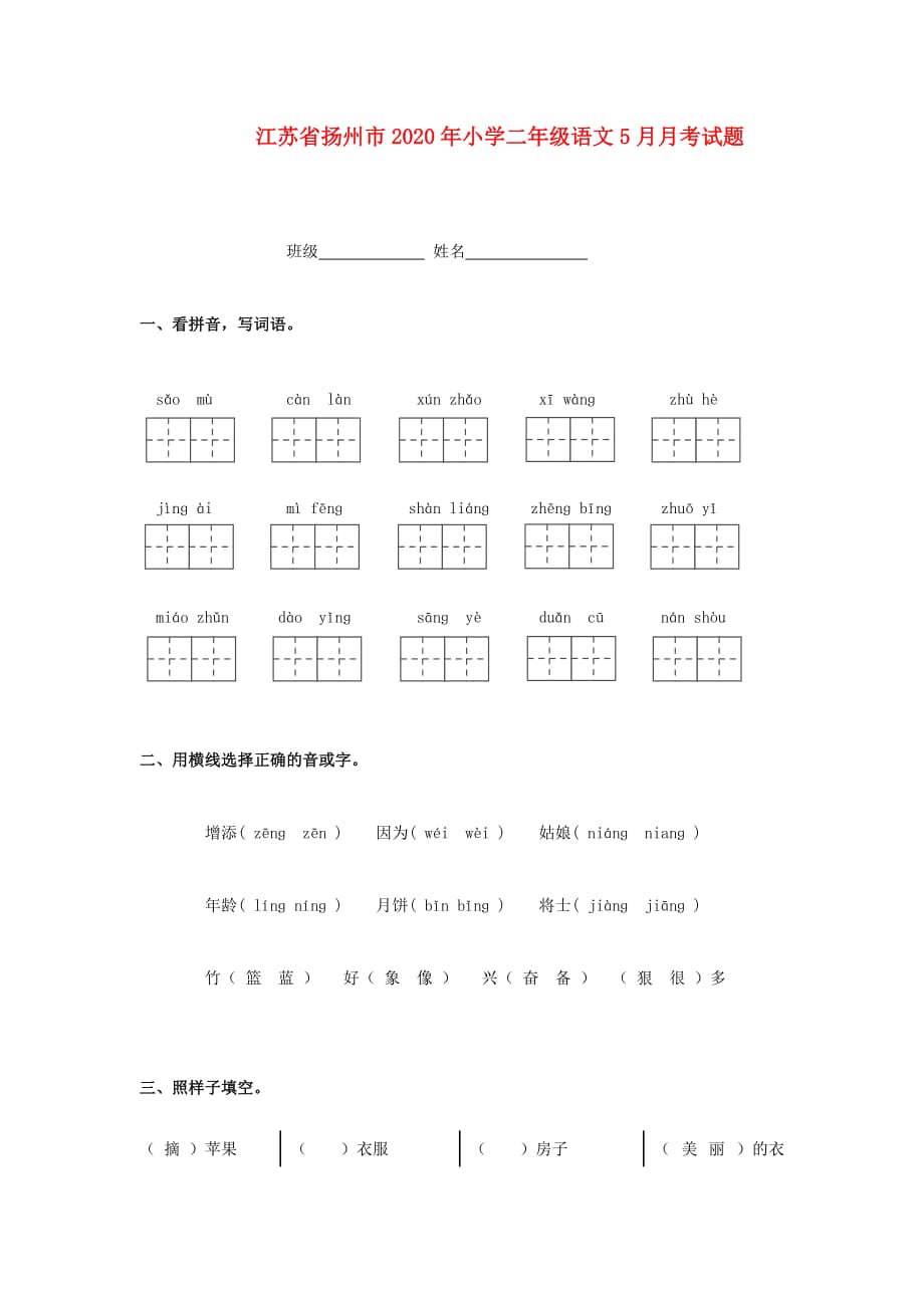 江苏省扬州市2020年小学二年级语文5月月考试题(无答案)_第1页