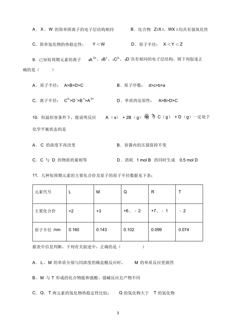 福建省永春华侨中学2019-2020学年高一下学期第二次月考(5月)化学试题Word版含答案--精品_第3页