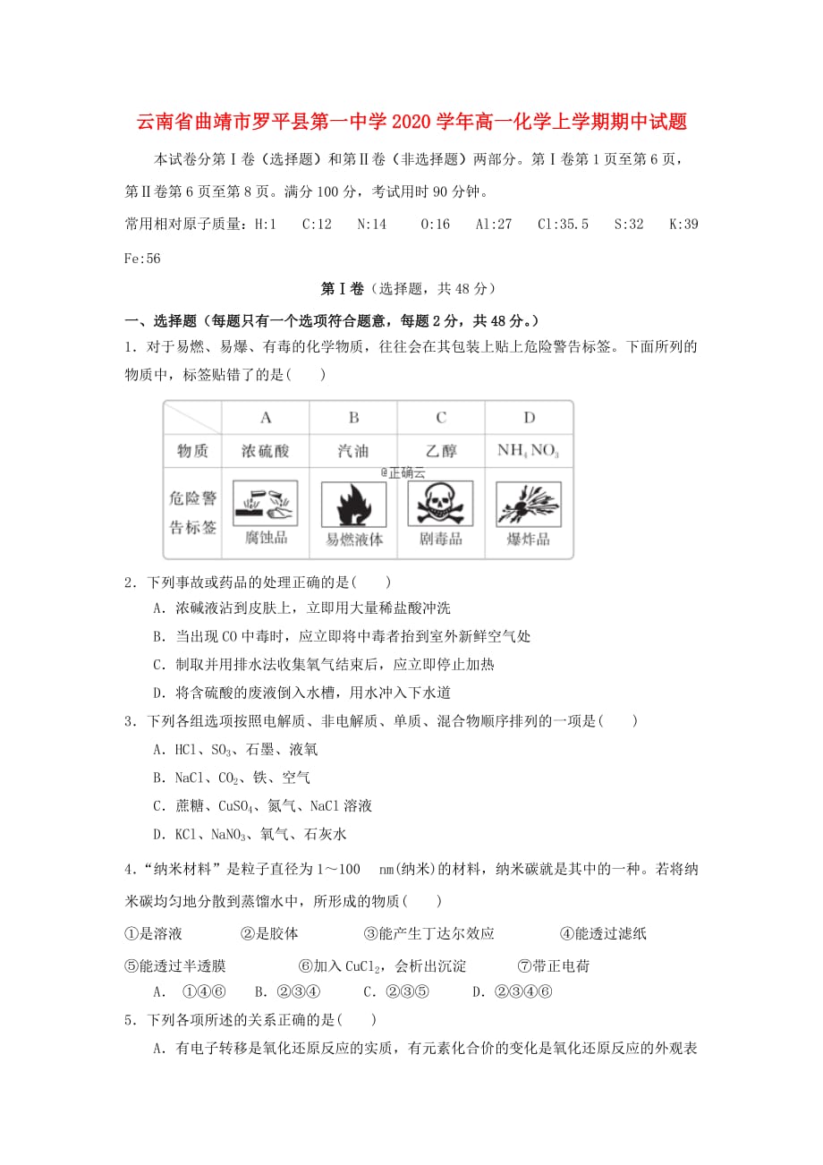 云南省曲靖市罗平县第一中学2020学年高一化学上学期期中试题_第1页