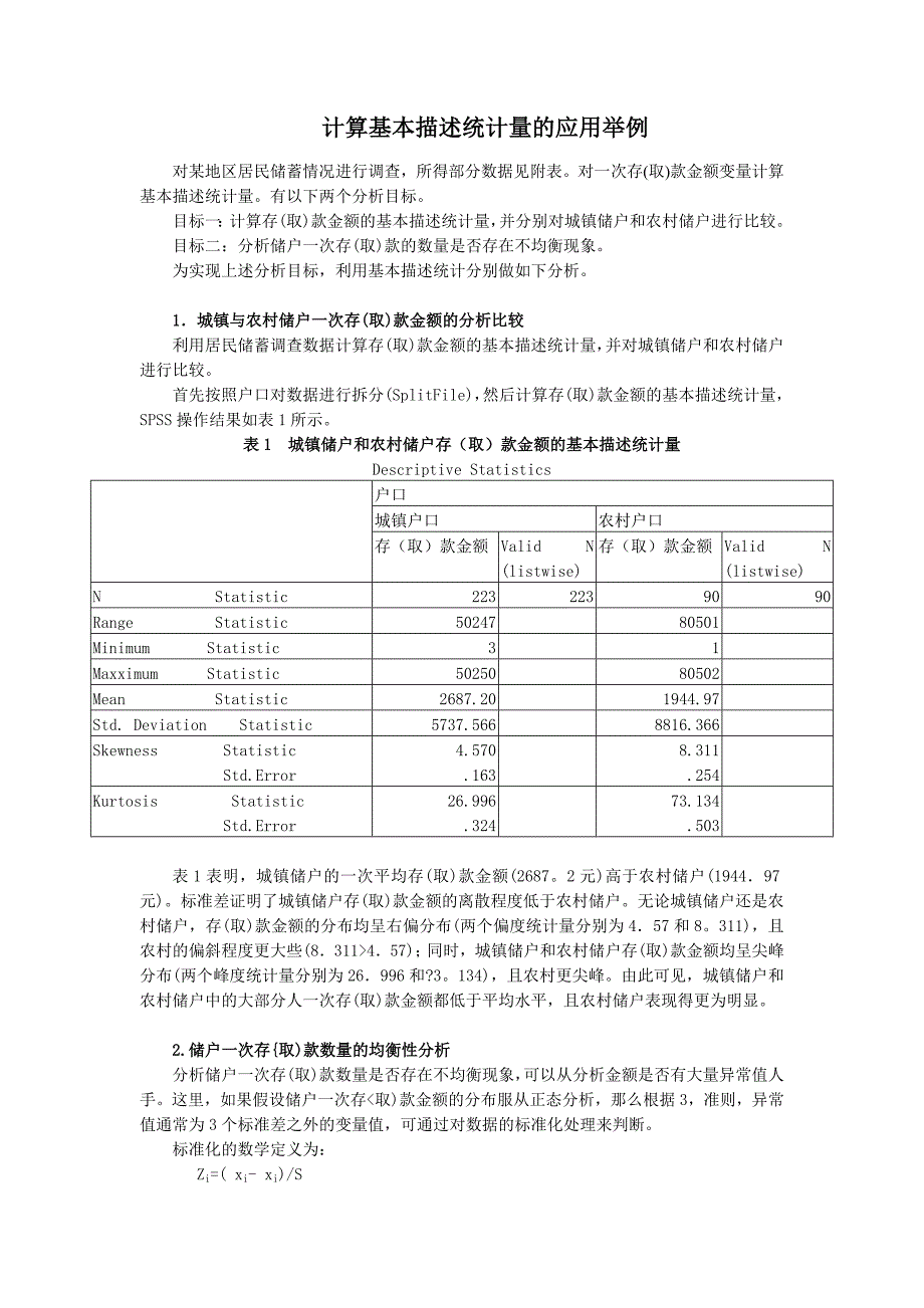 《管理《基础统计》教学资源-计算基本描述统计量的应用举例.doc_第1页