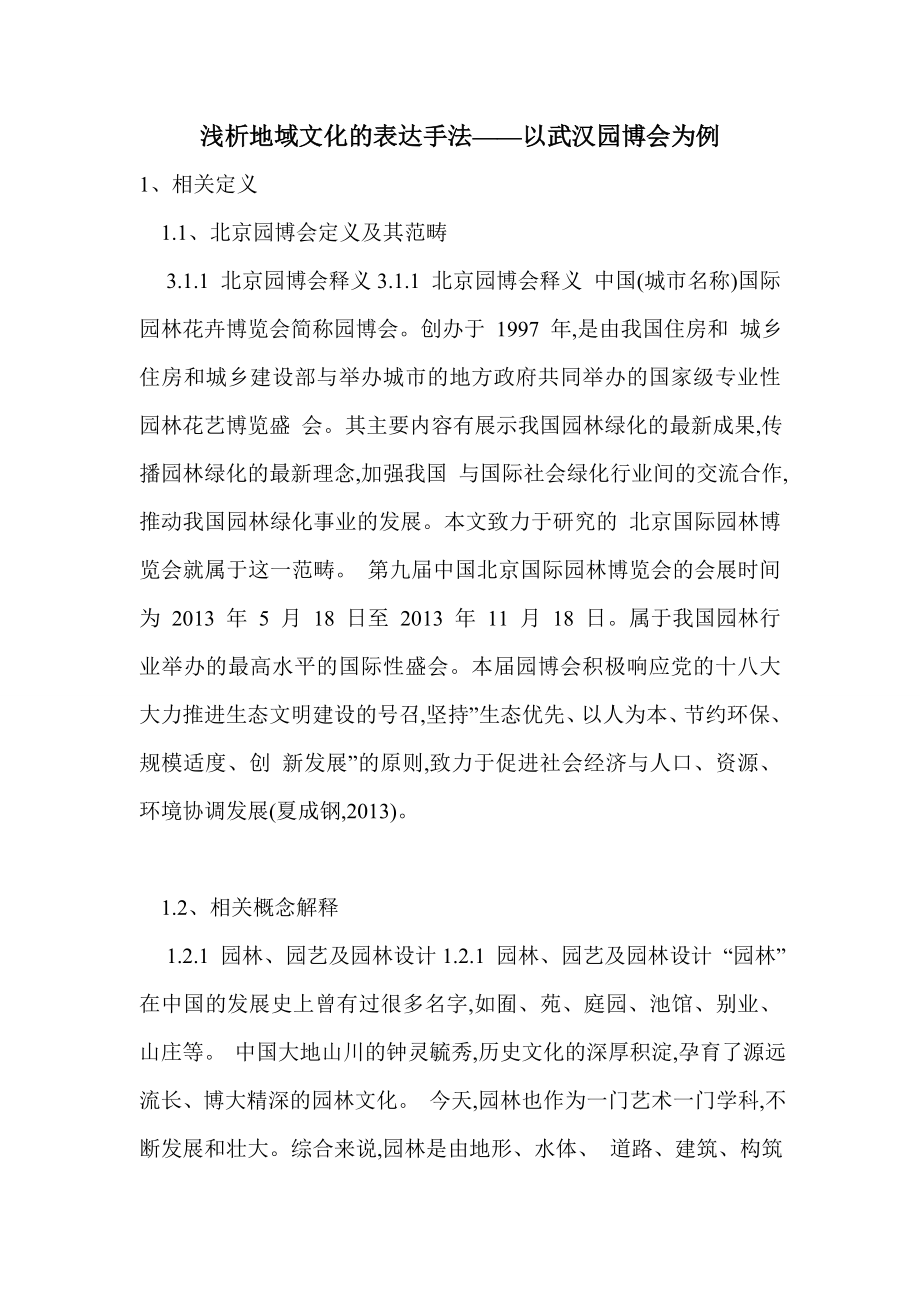 浅析地域文化的表达手法——以武汉园博会为例.doc_第1页