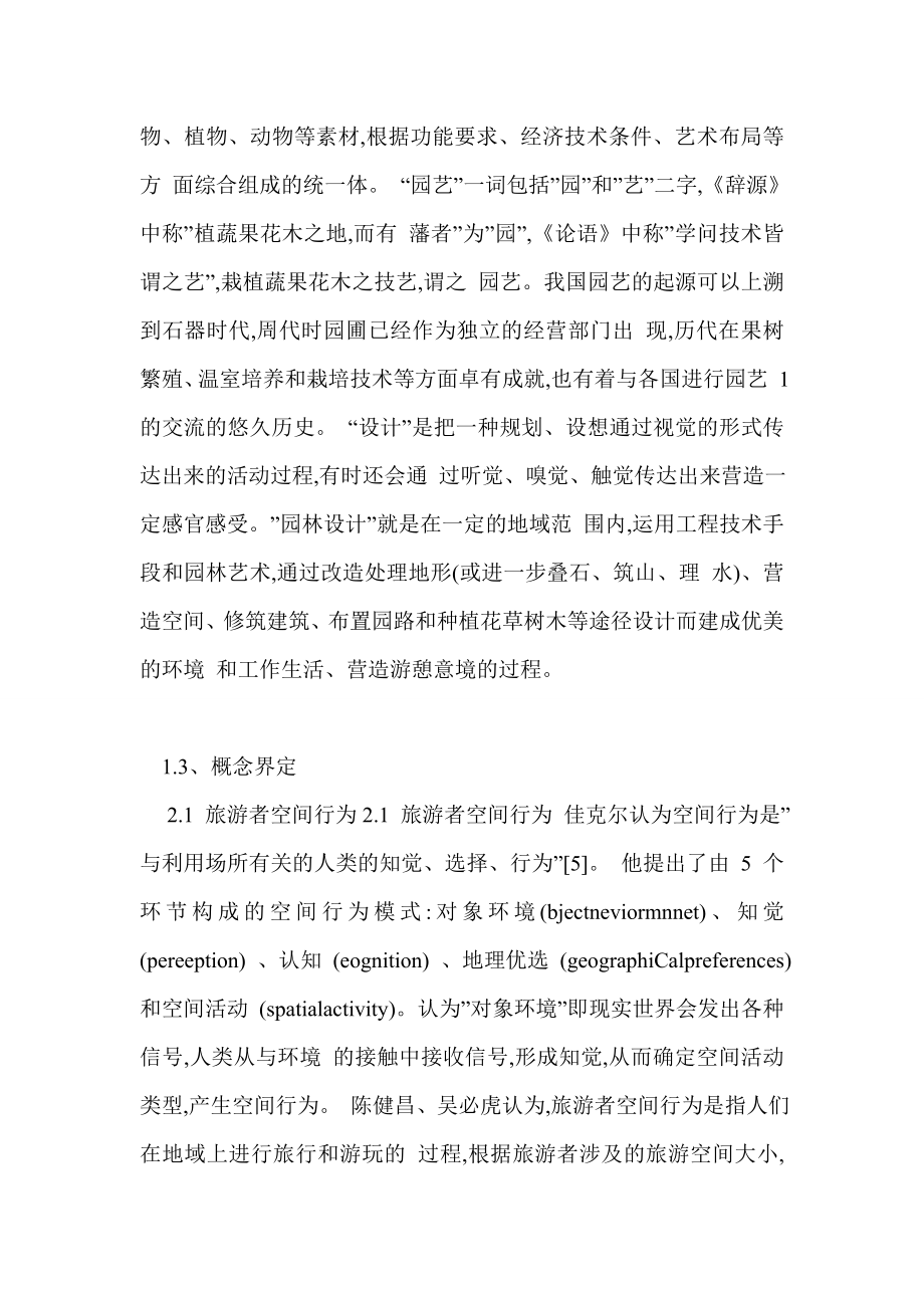 浅析地域文化的表达手法——以武汉园博会为例.doc_第2页