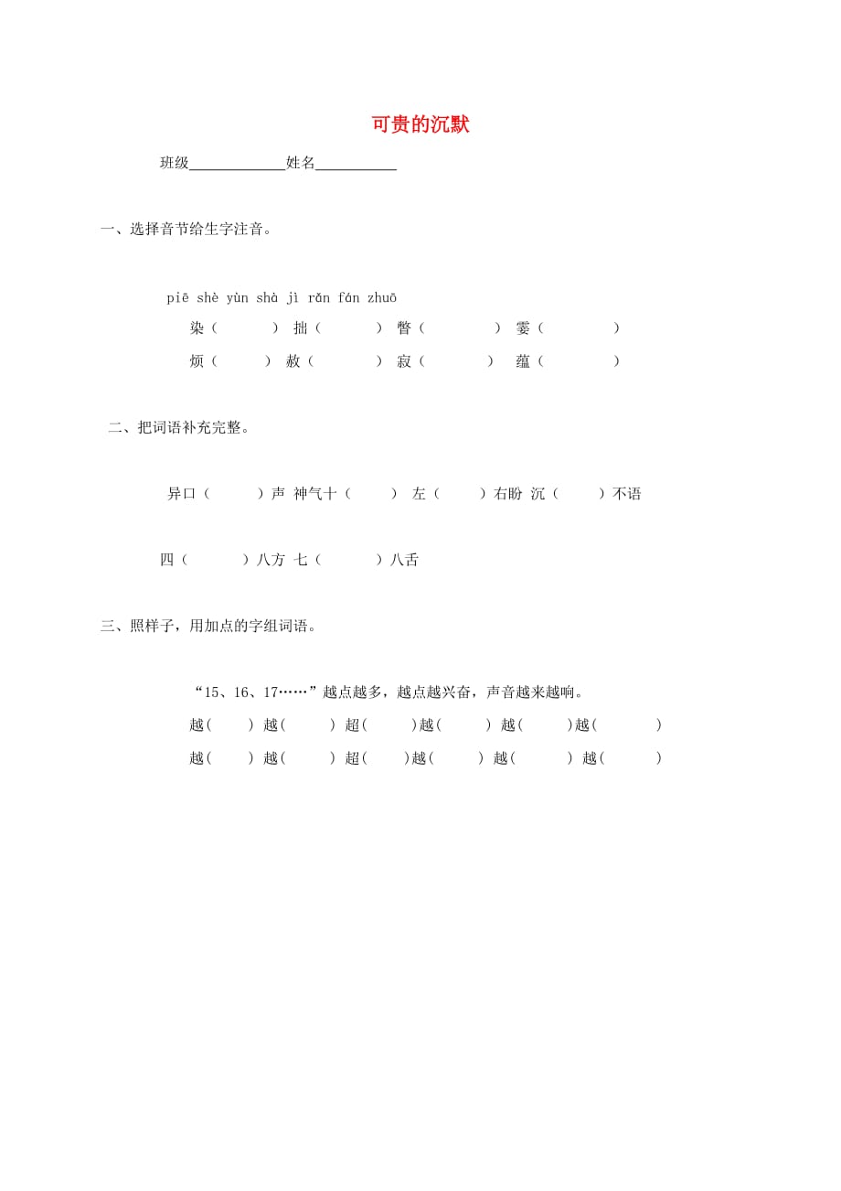 三年级语文上册 第八单元 29《可贵的沉默》名师作业（无答案） 鲁教版(通用)_第1页