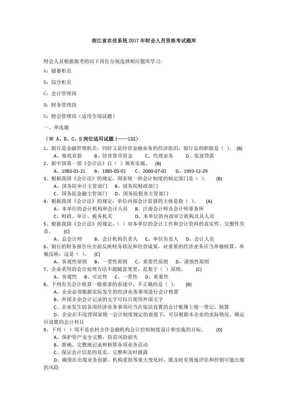 2017年浙江省农信联社财会考试题库.doc_第1页