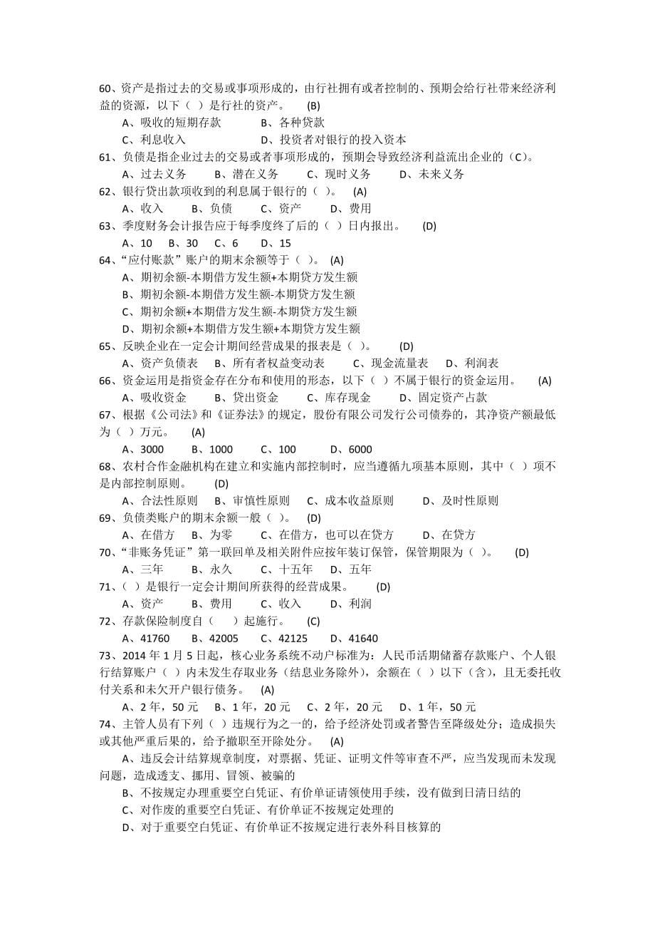 2017年浙江省农信联社财会考试题库.doc_第5页