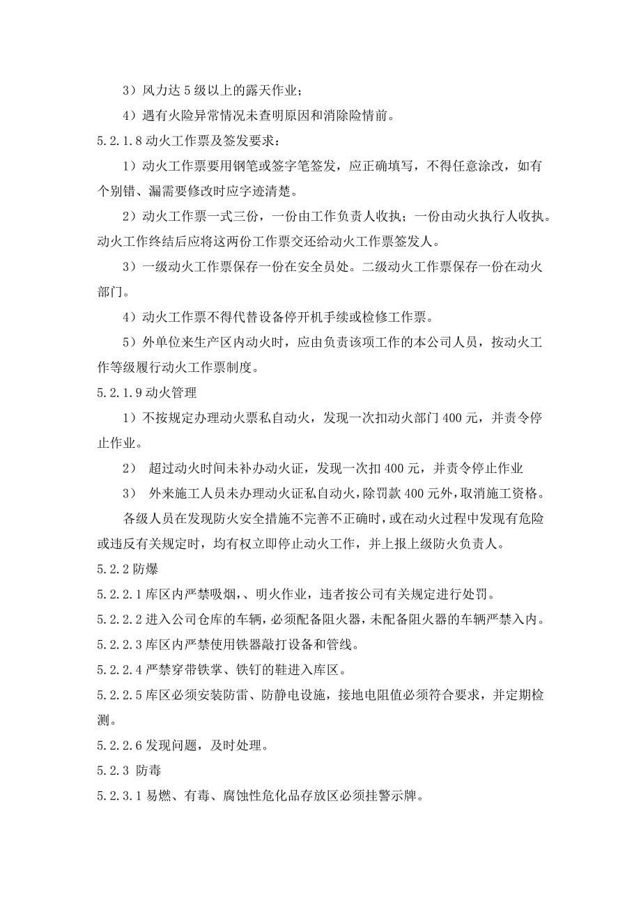 化学品生产单位安全作业管理制度.docx_第5页