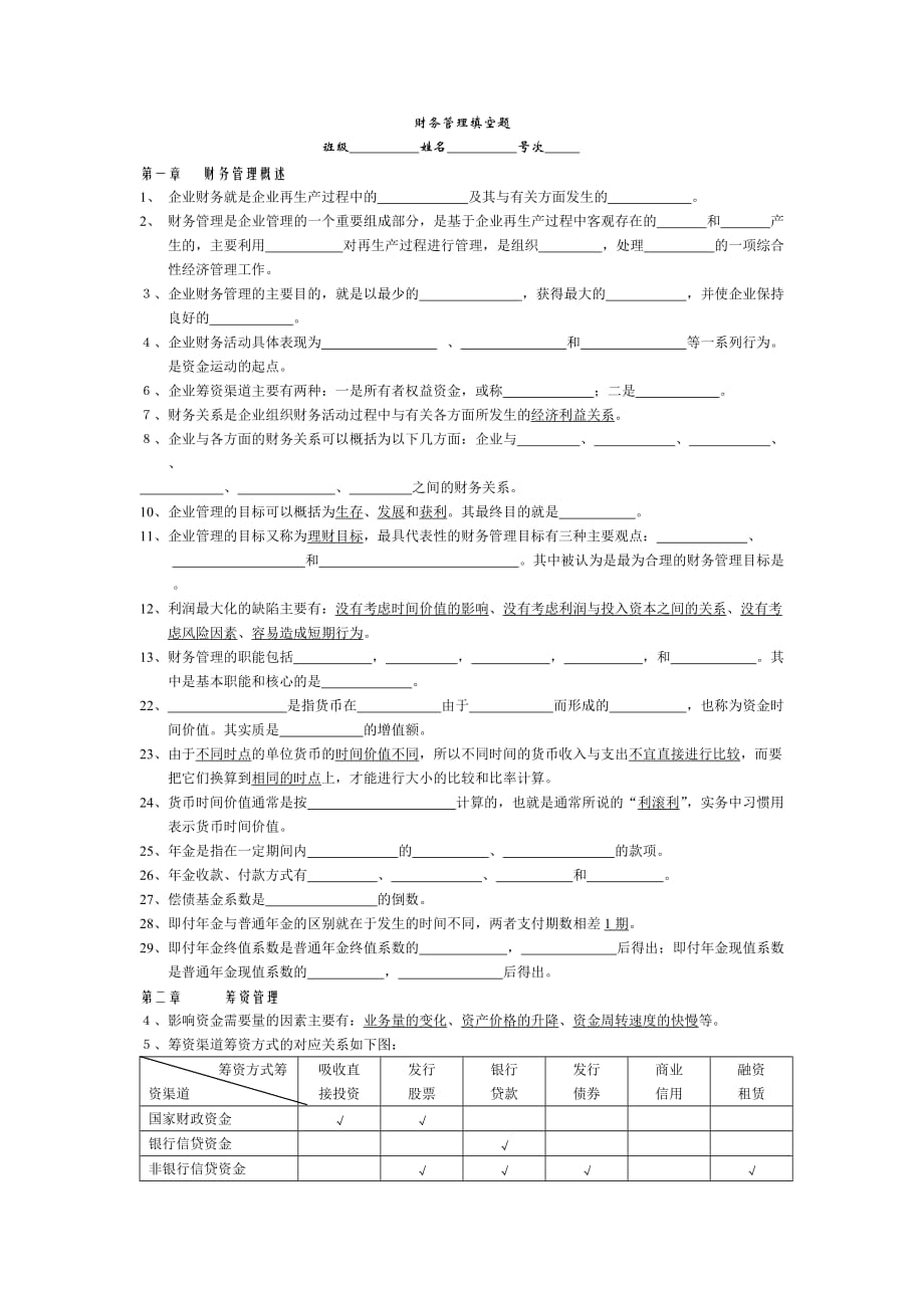 财务管理填空题_第1页