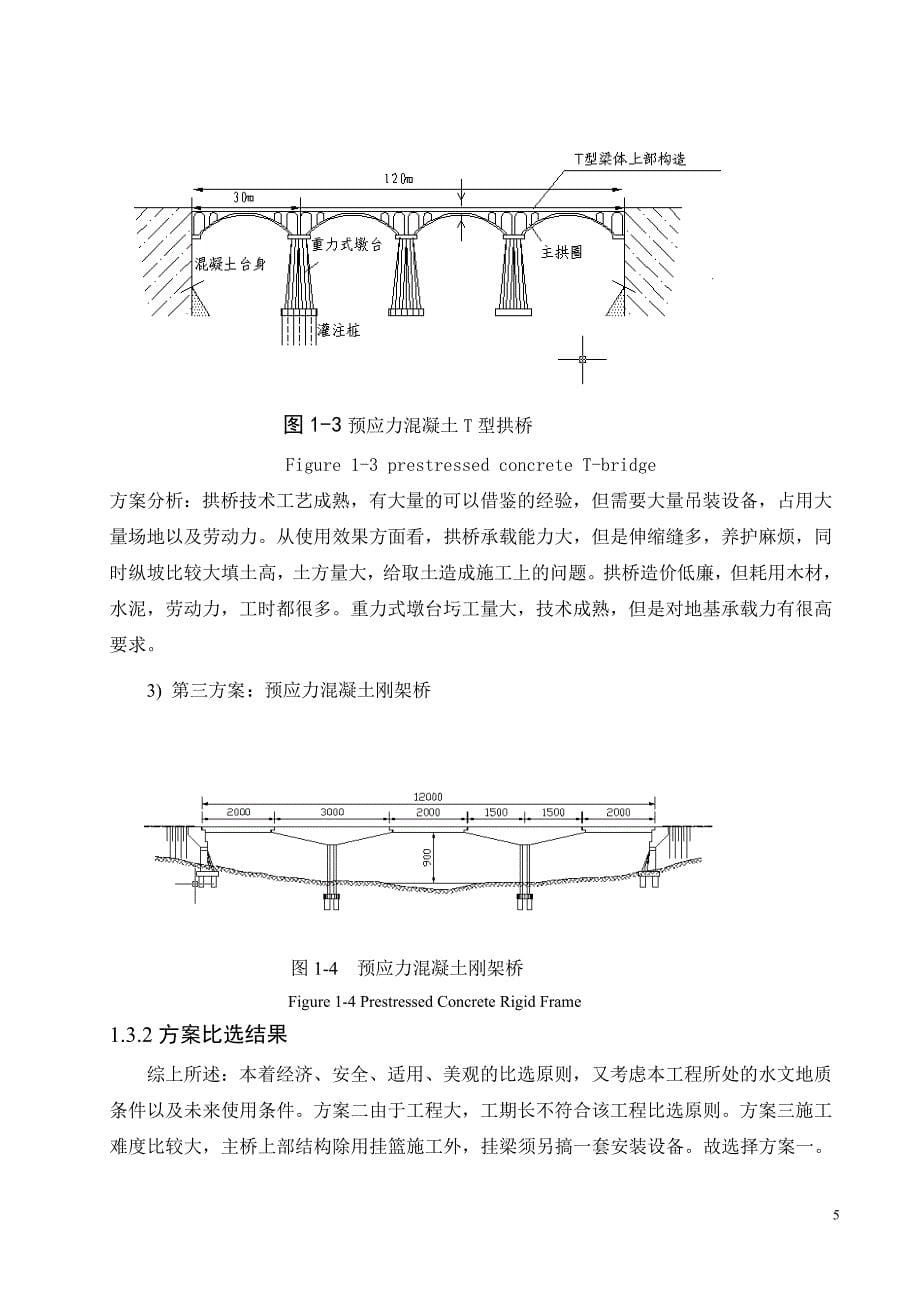 毕业设计（论文）-广州某跨河大桥下部结构设计（全套图纸）.doc_第5页