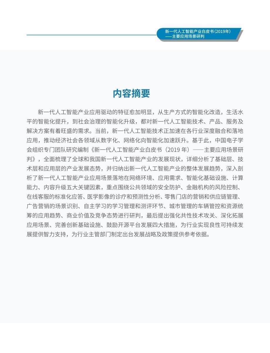 新一代人工智能产业白皮书（2019年）——主要应用场景研判_第5页