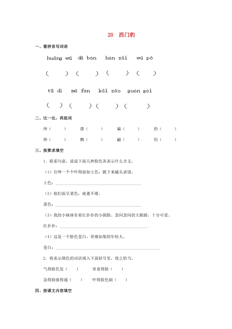 四年级语文下册 西门豹一课一练（无答案）北京版_第1页