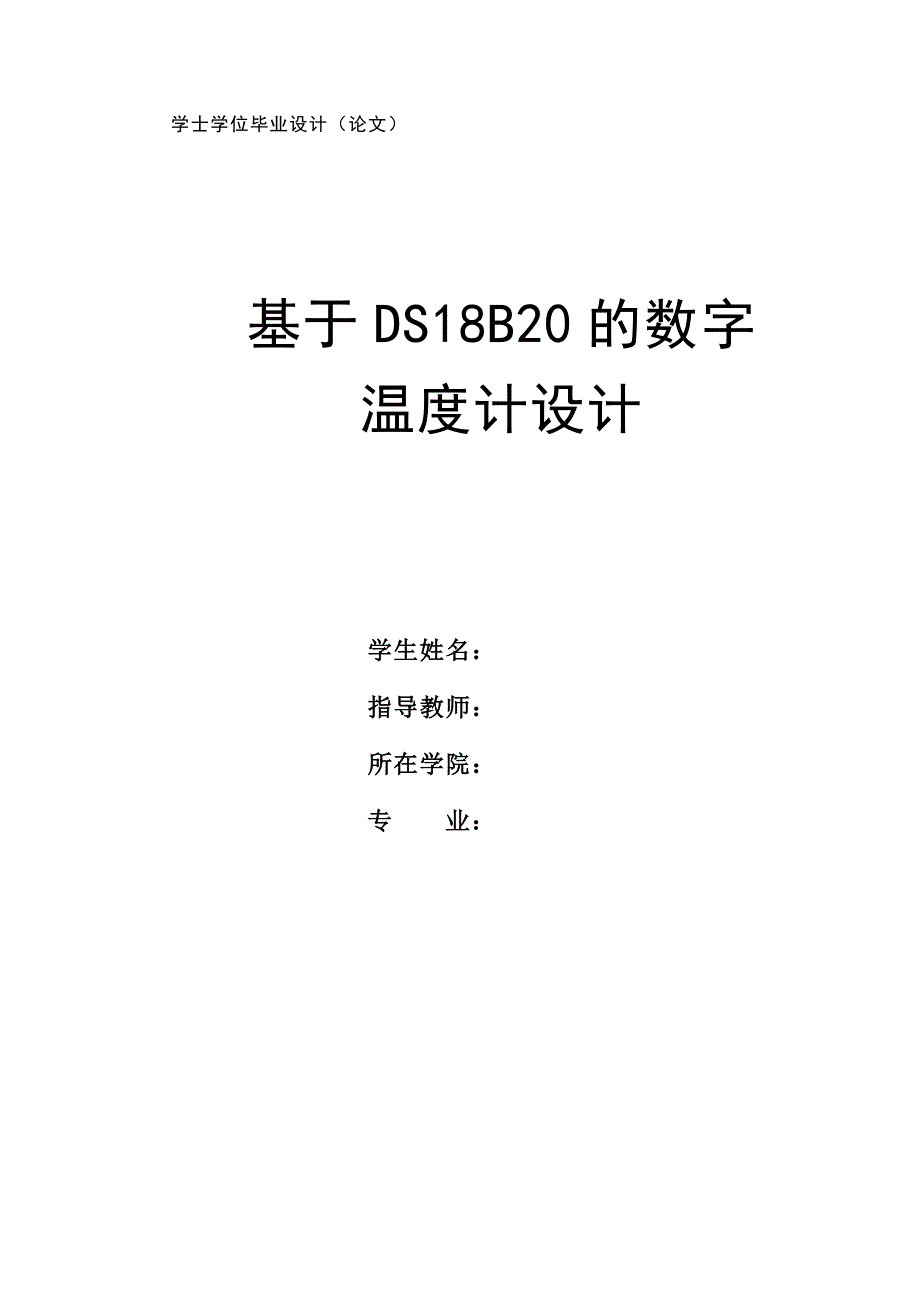 毕业设计（论文）-基于DS18B20的数字温度计设计.doc_第1页