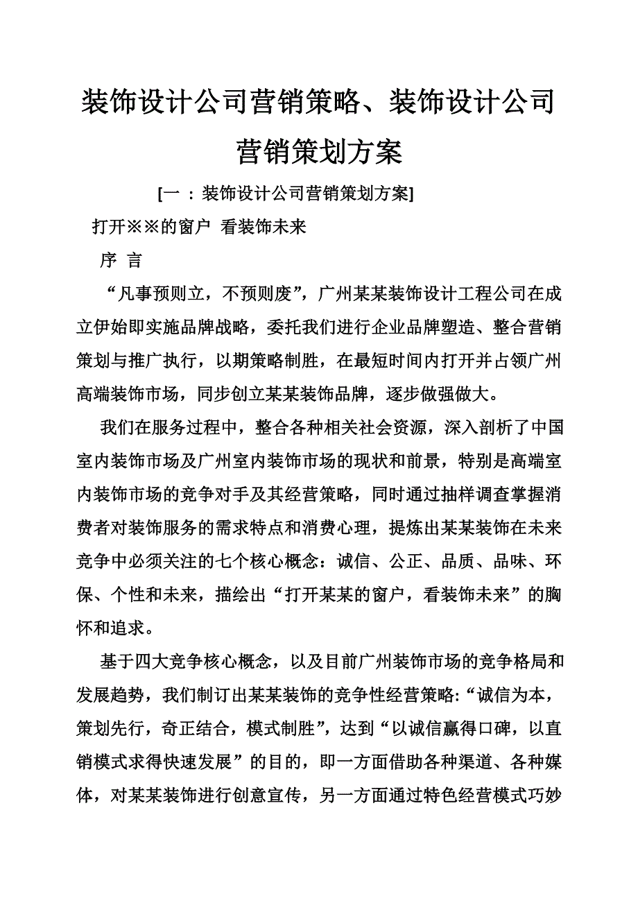 装饰设计公司营销策略、装饰设计公司营销策划方案.doc_第1页