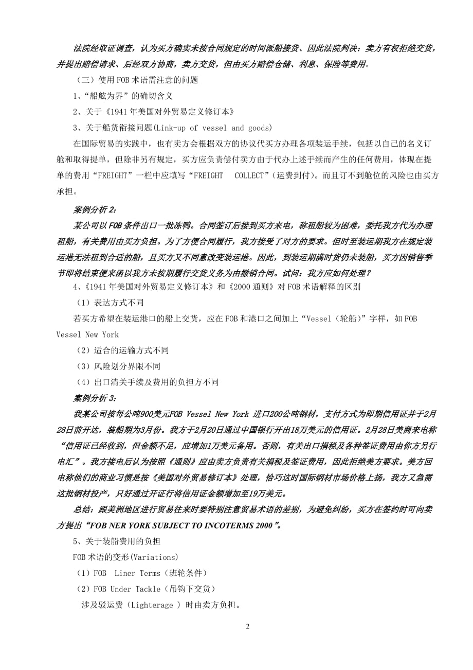 《国贸实务》教案第二章六种主要的贸易术语_第2页