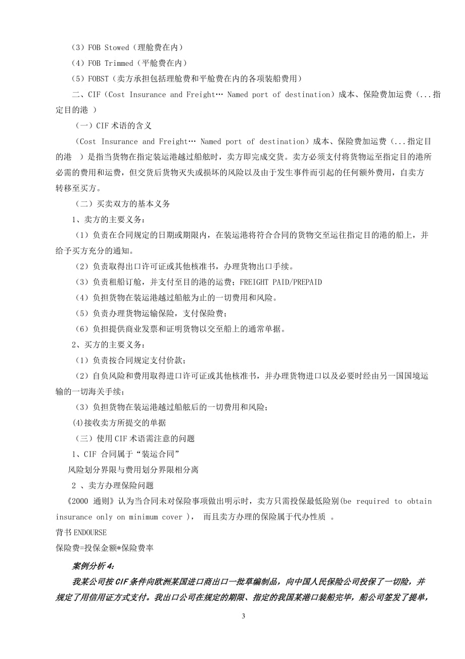 《国贸实务》教案第二章六种主要的贸易术语_第3页