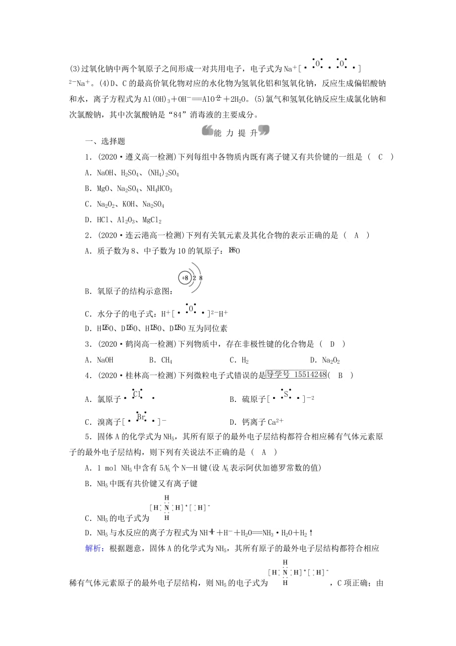 2020年高中化学 第1章 物质结构元素周期律 第3节 化学键作业1 新人教版必修2_第4页