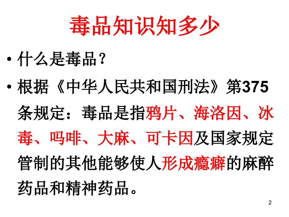 禁毒主题班会PPT演示课件_第2页