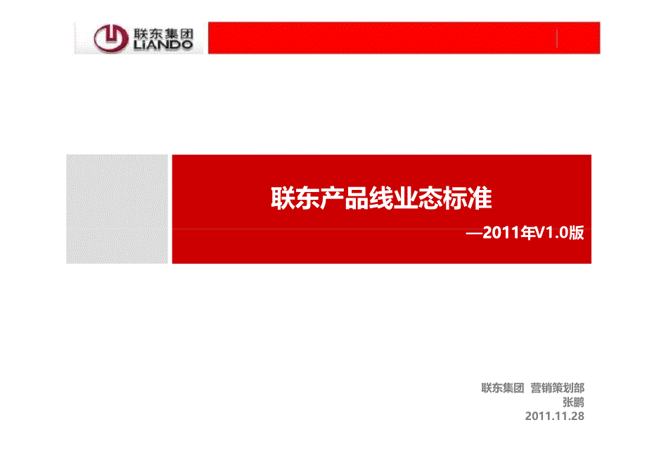 联东产业线业态标准V1.0下发PDF版_第1页