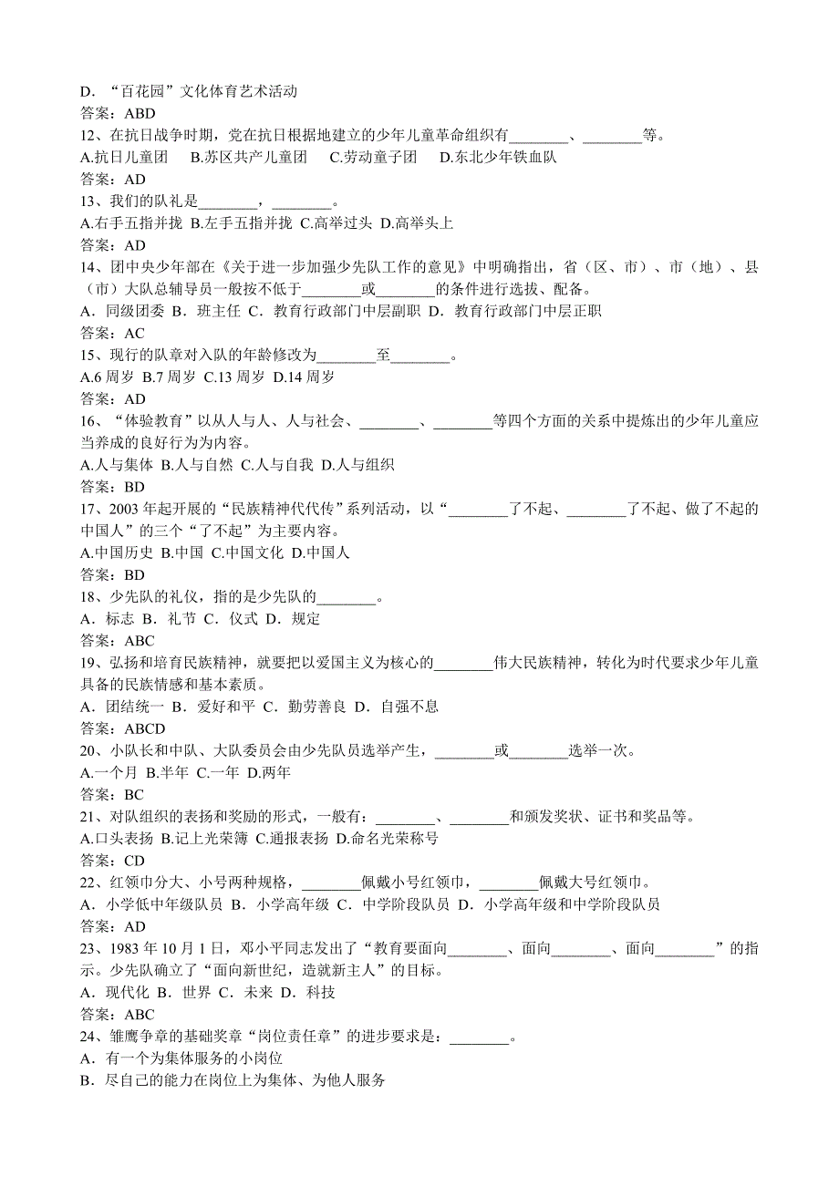 2020年少先队辅导员考试题库_第2页