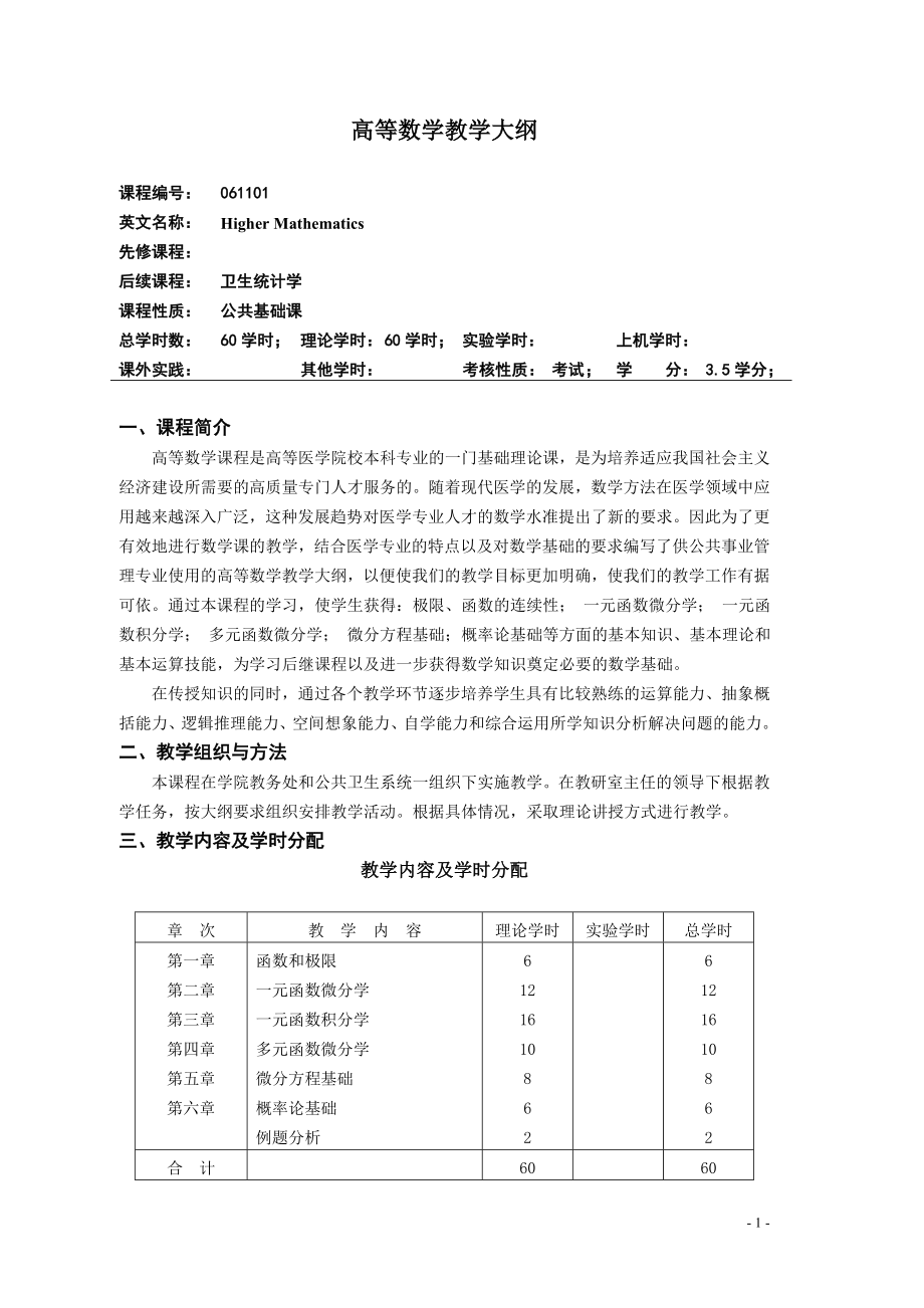 公共事业管理(卫生事业管理方向)专业教学大纲.doc_第1页