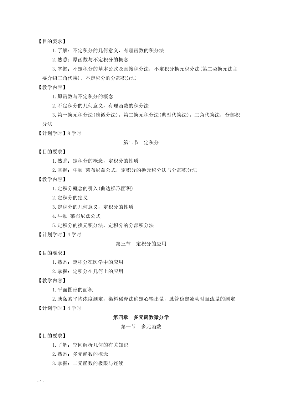 公共事业管理(卫生事业管理方向)专业教学大纲.doc_第4页