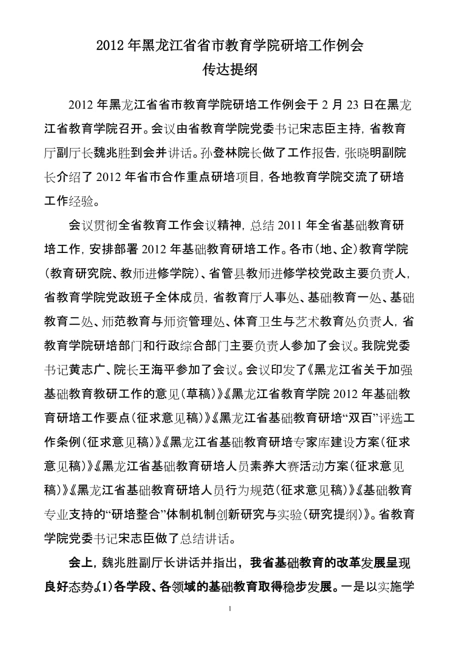 2012年黑龙江省省市教育学院研培工作例会传达提纲(定稿).doc_第1页