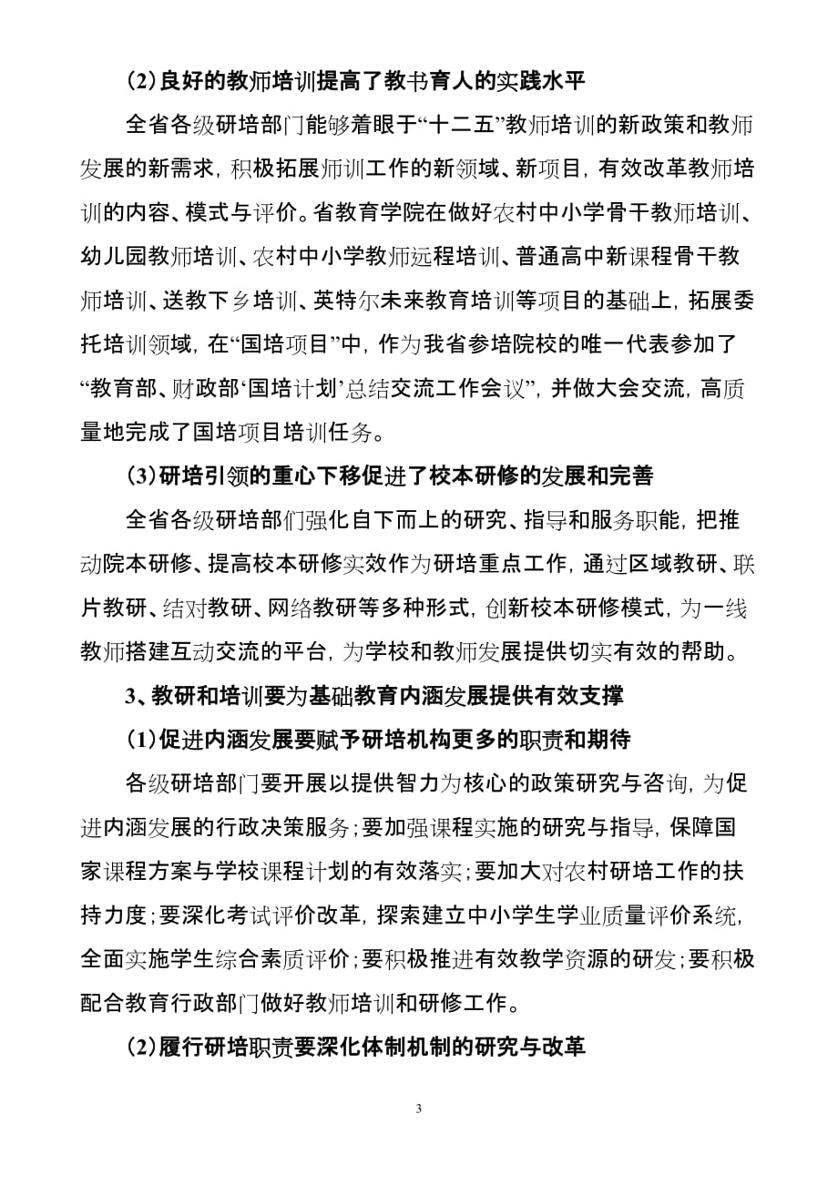 2012年黑龙江省省市教育学院研培工作例会传达提纲(定稿).doc_第3页