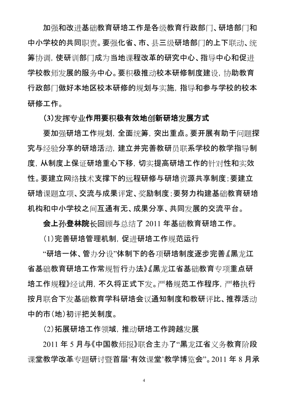 2012年黑龙江省省市教育学院研培工作例会传达提纲(定稿).doc_第4页