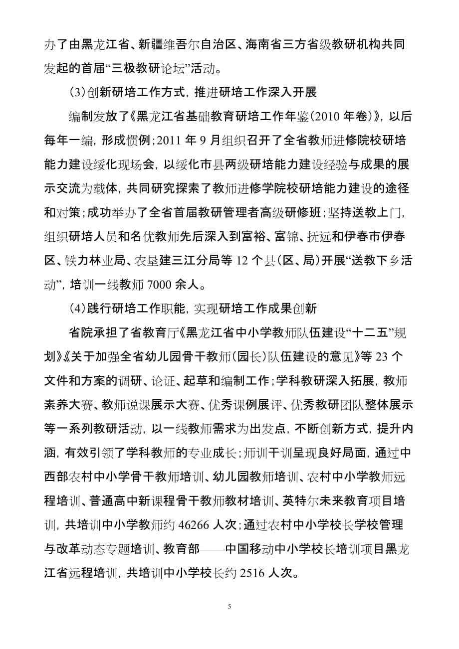 2012年黑龙江省省市教育学院研培工作例会传达提纲(定稿).doc_第5页