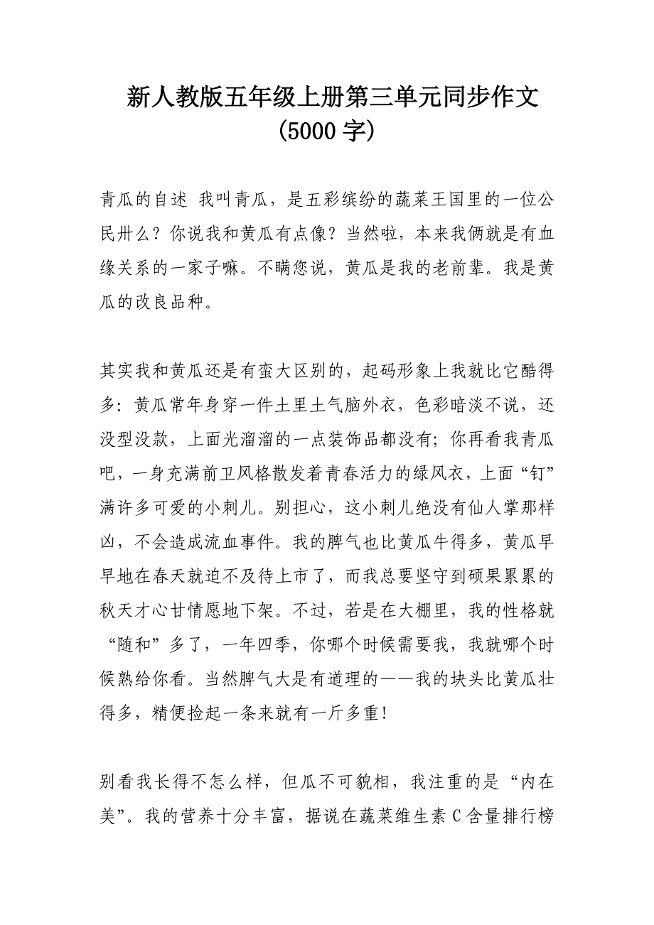 新人教版五年级上册第三单元同步作文 (字).doc_第1页