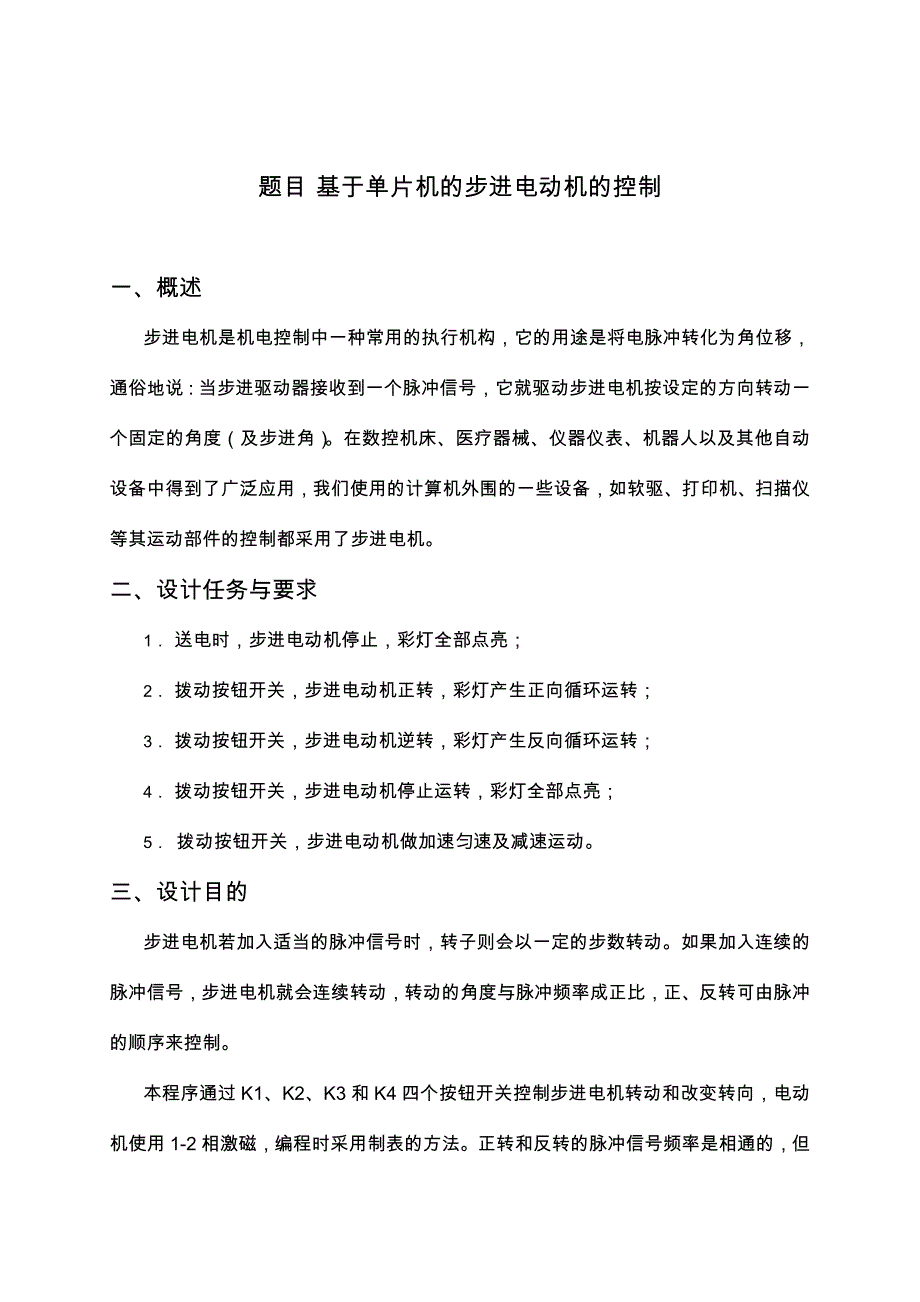 基于单片机的步进电动机的控制(硬软)_第1页