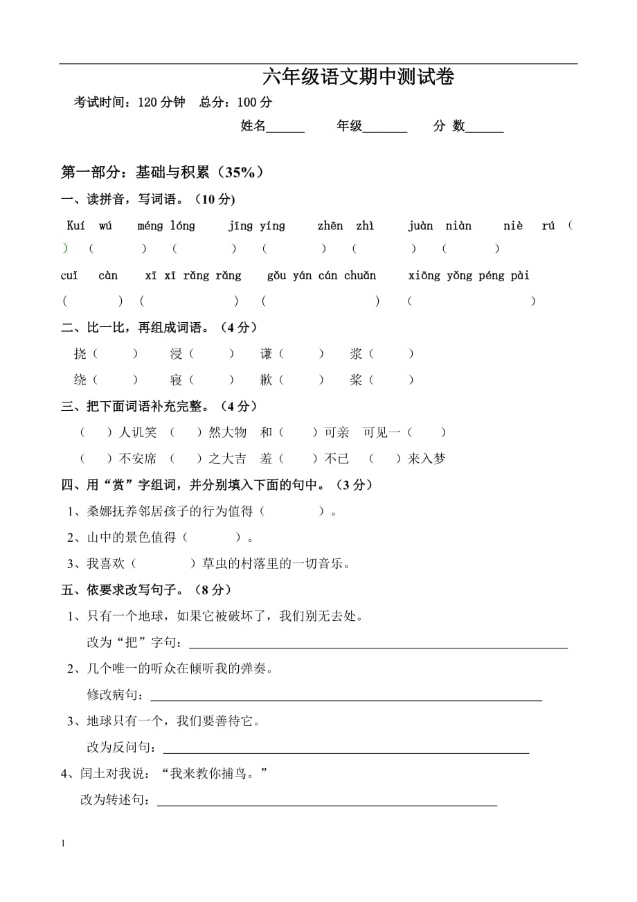 小学六年级上册语文期中试卷及答案培训资料_第1页