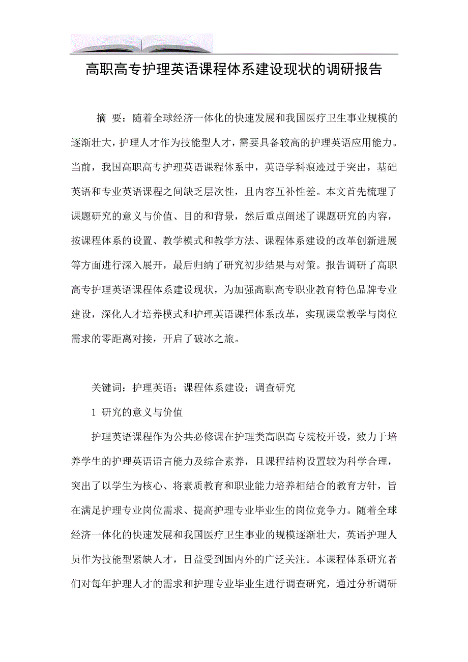 高职高专护理英语课程体系建设现状的调研报告.doc_第1页