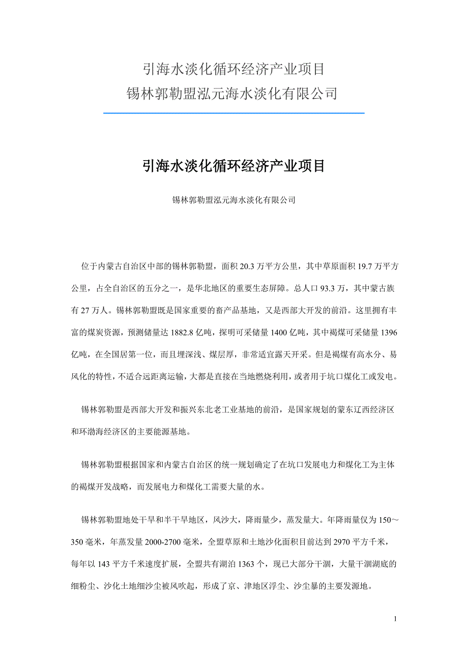 海水西调 引渤济锡 泓元海水淡化有限公司_第1页