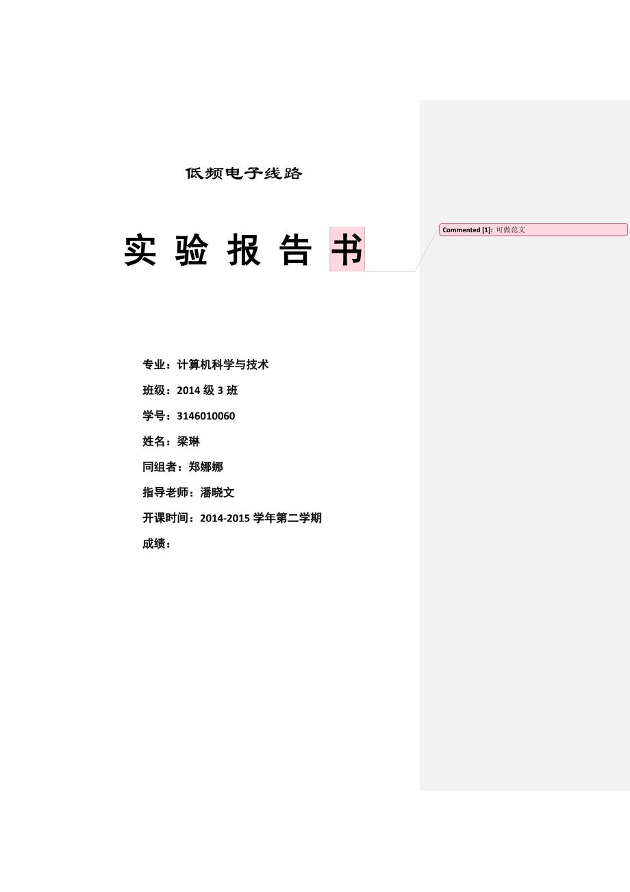 模拟电子电路低频实验报告福建农林大学.docx_第1页