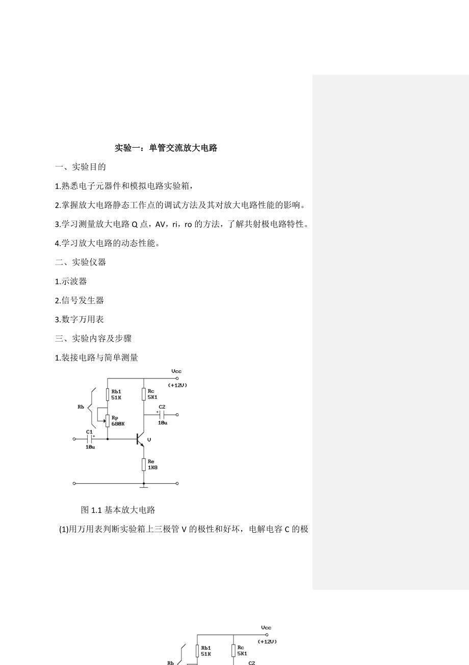 模拟电子电路低频实验报告福建农林大学.docx_第3页