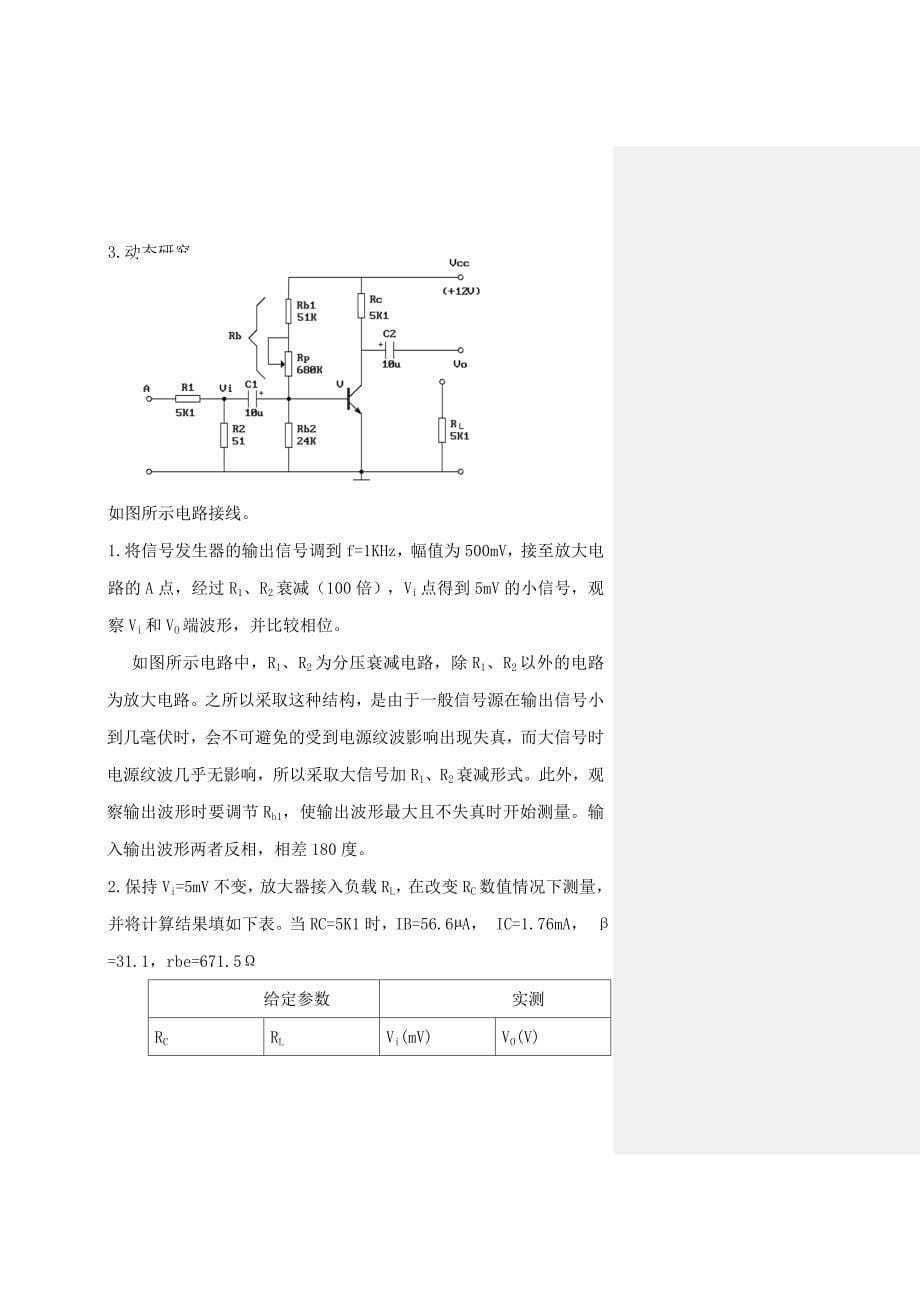 模拟电子电路低频实验报告福建农林大学.docx_第5页