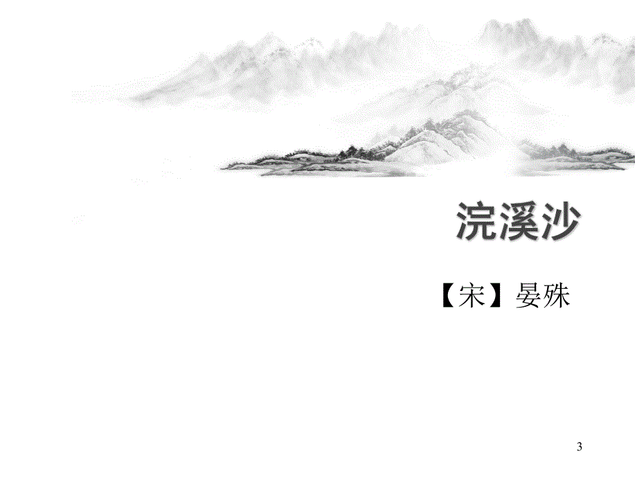 课外词《浣溪沙》《采桑子》《相见欢》《如梦令》PPT演示课件_第3页