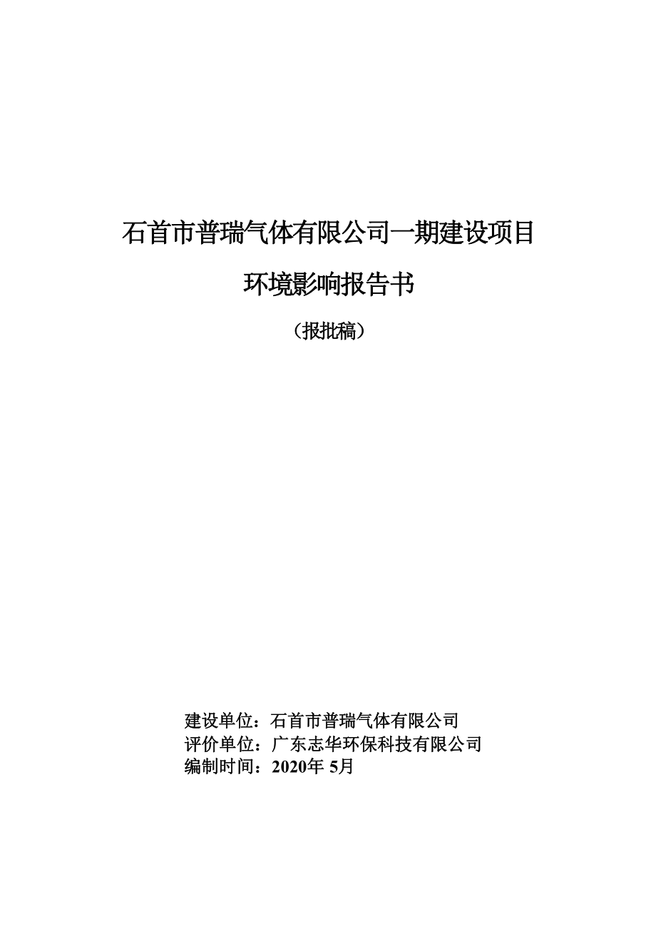 石首市普瑞气体有限公司一期建设项目环境影响报告书_第1页