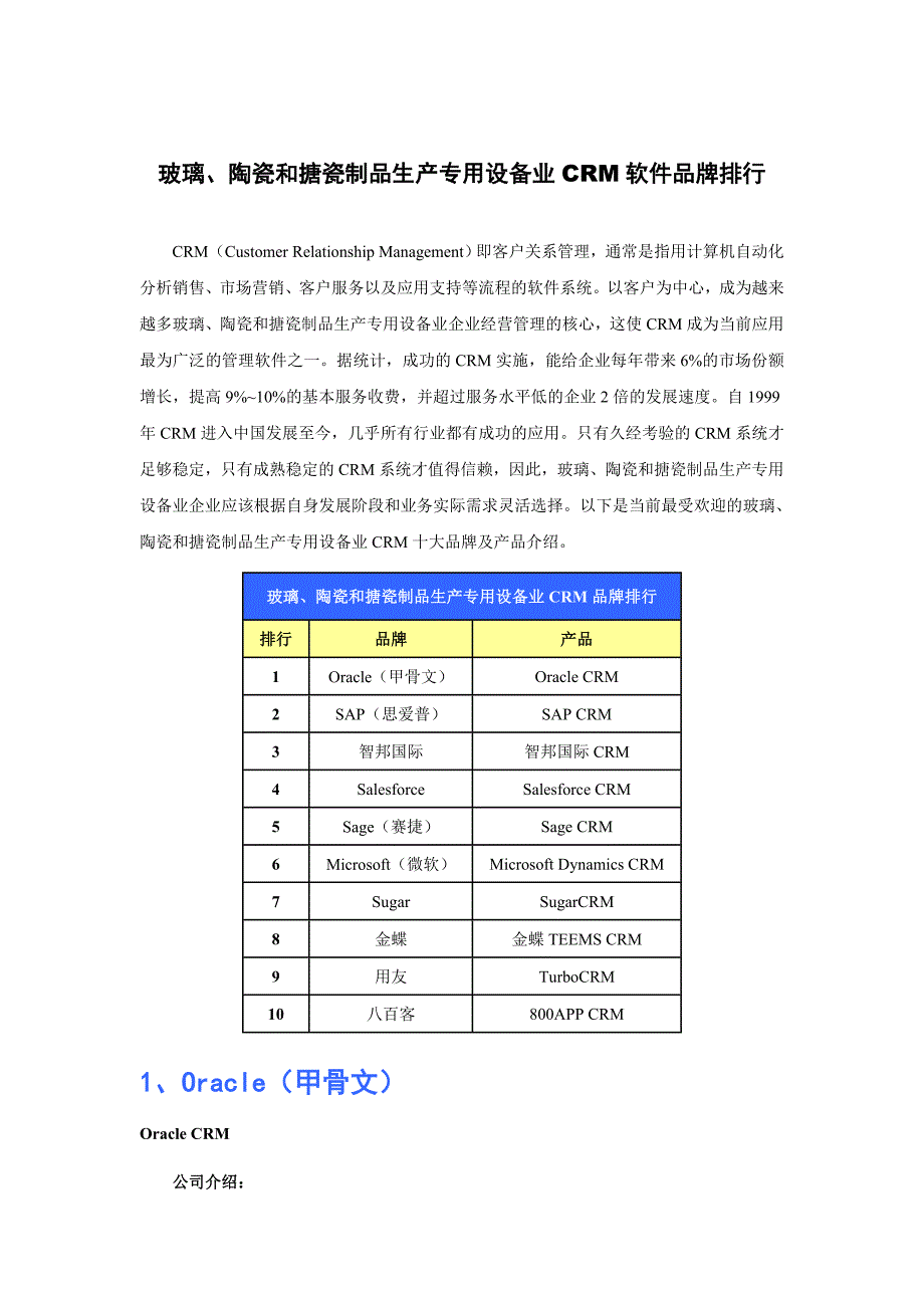 玻璃、陶瓷和搪瓷制品生产专用设备业CRM软件品牌排行.doc_第1页