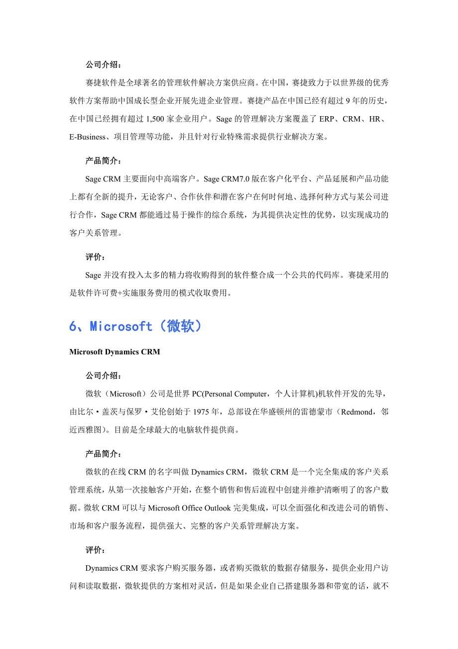 玻璃、陶瓷和搪瓷制品生产专用设备业CRM软件品牌排行.doc_第5页