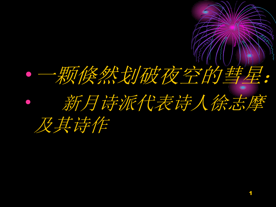 徐志摩PPT演示课件_第1页