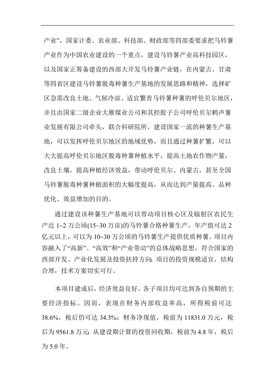 马铃薯脱毒种薯高技术生产基地项目可行性分析报告.docx_第4页